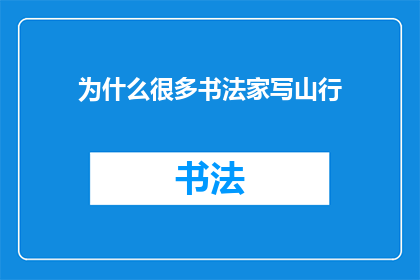 为什么很多书法家写山行