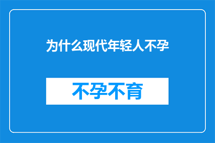 为什么现代年轻人不孕