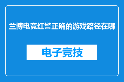 兰博电竞红警正确的游戏路径在哪