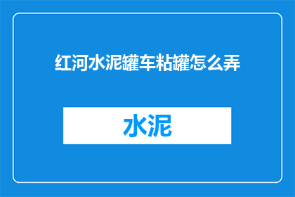红河水泥罐车粘罐怎么弄