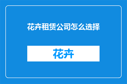 花卉租赁公司怎么选择