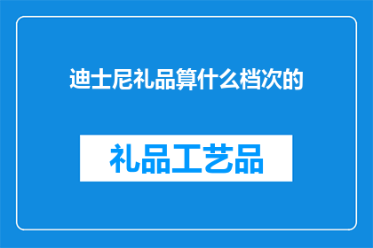 迪士尼礼品算什么档次的