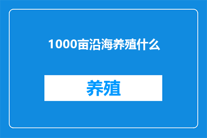 1000亩沿海养殖什么