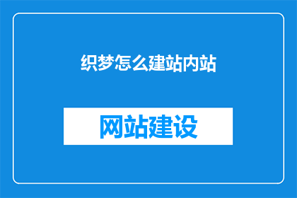 织梦怎么建站内站