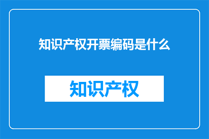 知识产权开票编码是什么
