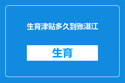 生育津贴多久到账湛江