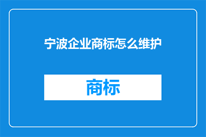 宁波企业商标怎么维护