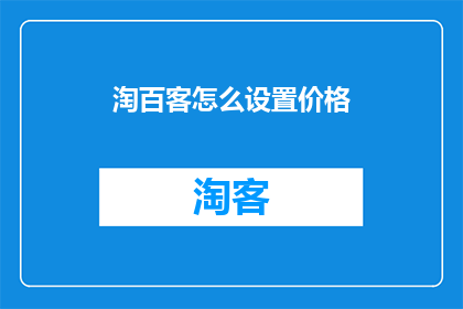 淘百客怎么设置价格