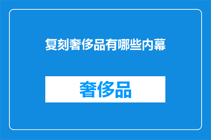 复刻奢侈品有哪些内幕