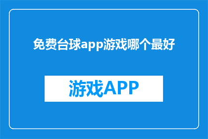 免费台球app游戏哪个最好