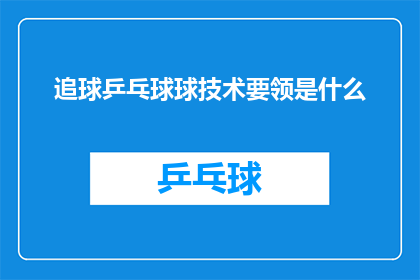 追球乒乓球球技术要领是什么