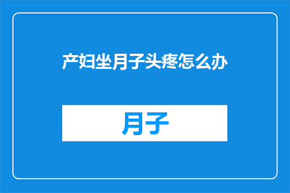 产妇坐月子头疼怎么办