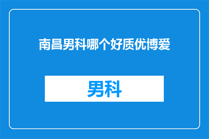 南昌男科哪个好质优博爱