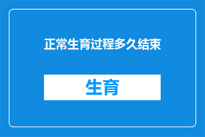 正常生育过程多久结束