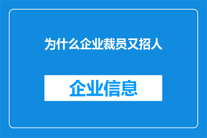 为什么企业裁员又招人