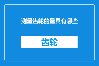 测量齿轮的量具有哪些