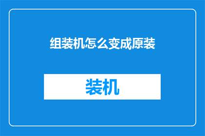 组装机怎么变成原装