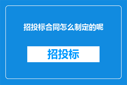 招投标合同怎么制定的呢