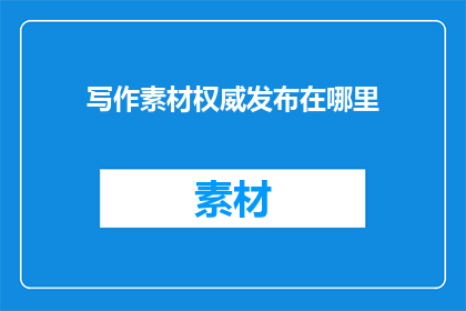 写作素材权威发布在哪里
