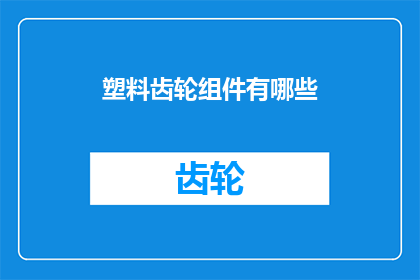 塑料齿轮组件有哪些