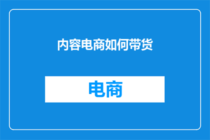 内容电商如何带货