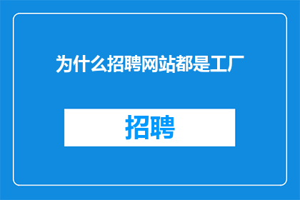 为什么招聘网站都是工厂