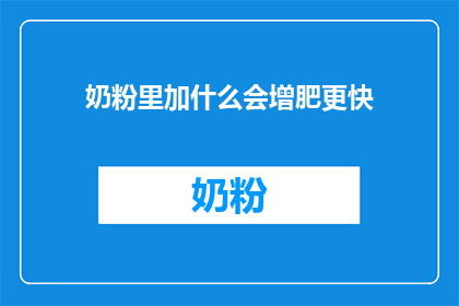 奶粉里加什么会增肥更快