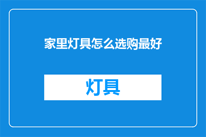 家里灯具怎么选购最好