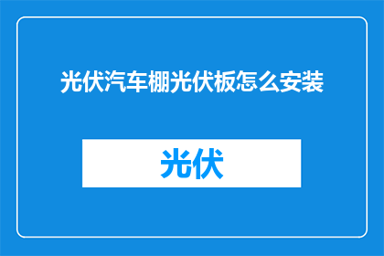 光伏汽车棚光伏板怎么安装