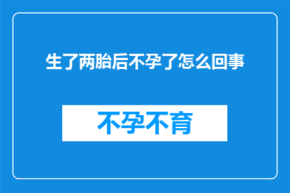 生了两胎后不孕了怎么回事