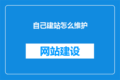 自己建站怎么维护