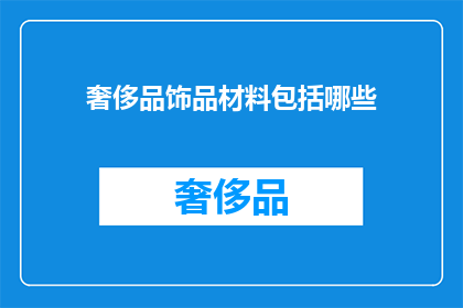 奢侈品饰品材料包括哪些
