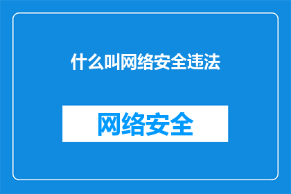 什么叫网络安全违法