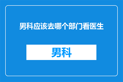 男科应该去哪个部门看医生