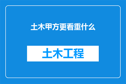 土木甲方更看重什么