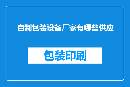 自制包装设备厂家有哪些供应
