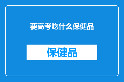 要高考吃什么保健品