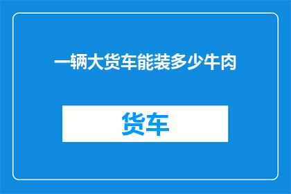 一辆大货车能装多少牛肉