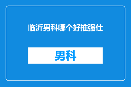 临沂男科哪个好推强仕
