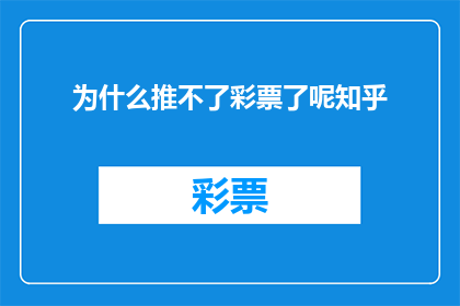 为什么推不了彩票了呢知乎