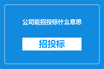 公司能招投标什么意思