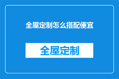 全屋定制怎么搭配便宜