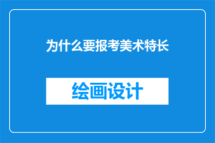 为什么要报考美术特长
