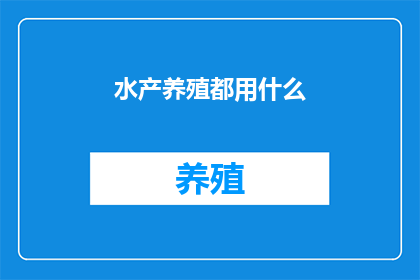 水产养殖都用什么