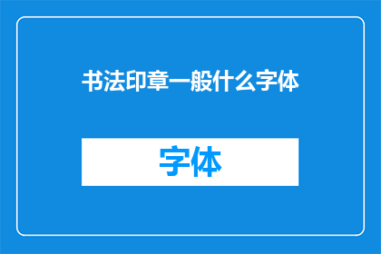 书法印章一般什么字体