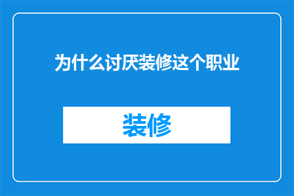 为什么讨厌装修这个职业