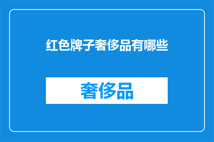 红色牌子奢侈品有哪些