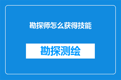 勘探师怎么获得技能