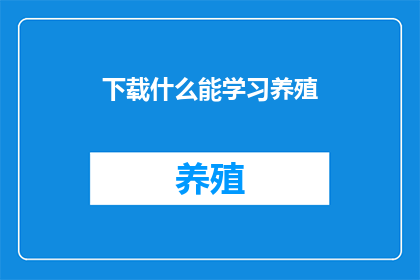 下载什么能学习养殖