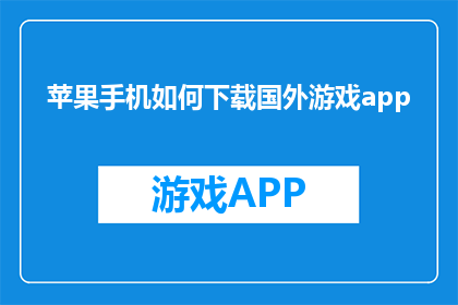 苹果手机如何下载国外游戏app